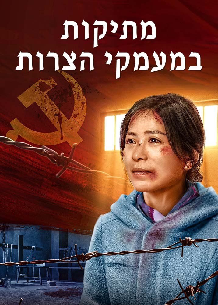 סרט בעברית מלא – "מתיקות במעמקי הצרות"