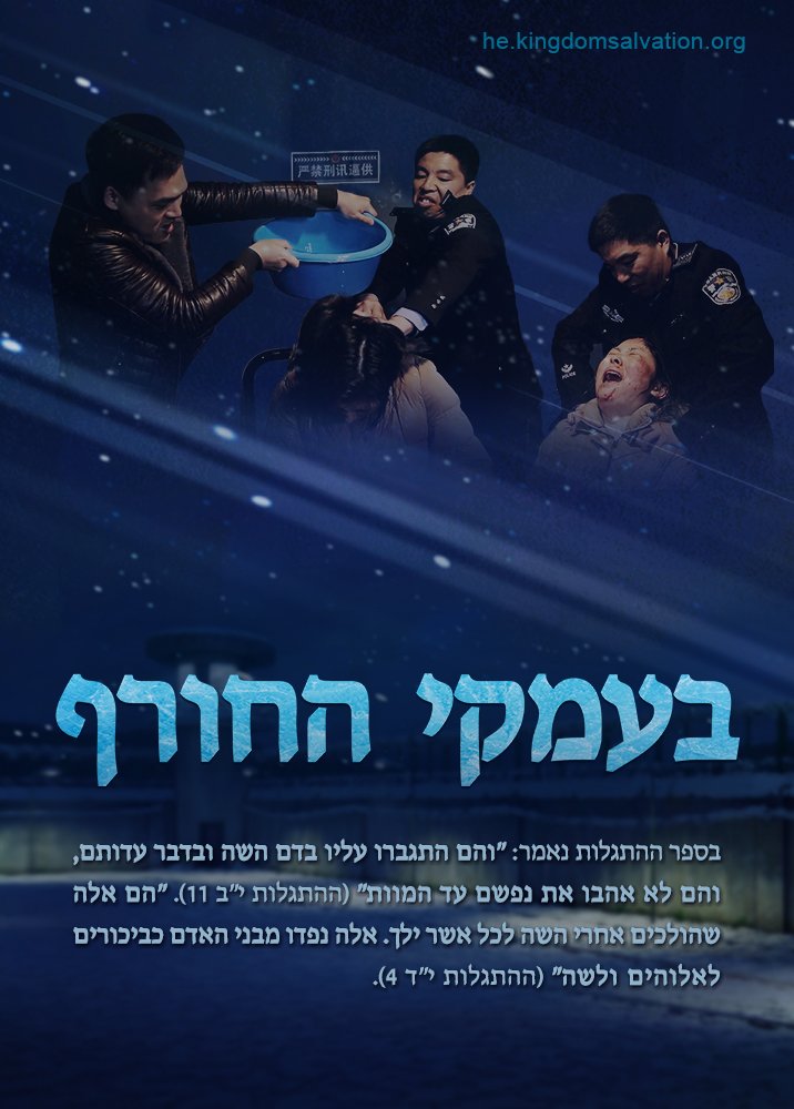 הסרט המלא – "בעמקי החורף" – עדותה עטורת הניצחון של משיחית