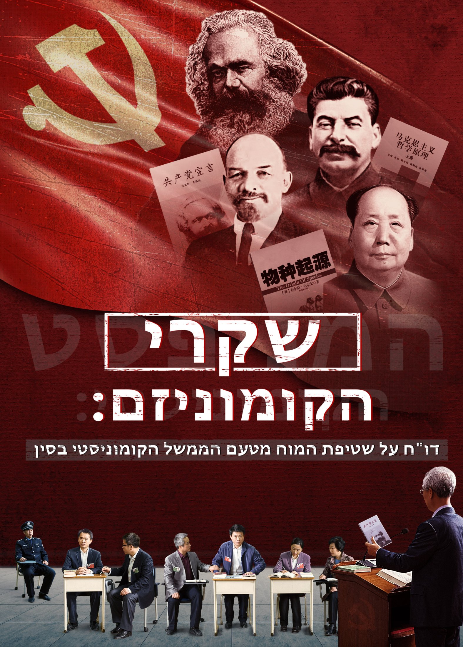 הסרט המלא – "שקרי הקומוניזם" – דו"ח על שטיפת המוח שמפעיל הממשל הקומוניסטי בסין