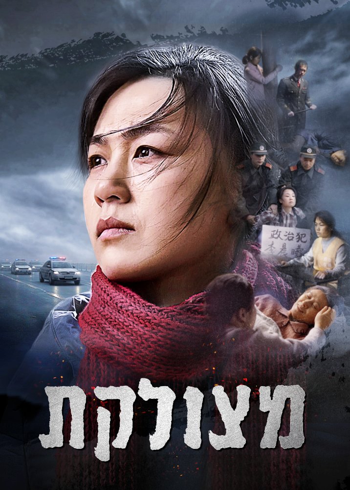 סרט משיחי | 'מצולקת' - רדיפה אכזרית וקורעת לב של משיחית בת 28 בידי המפלגה הקומוניסטית של סין