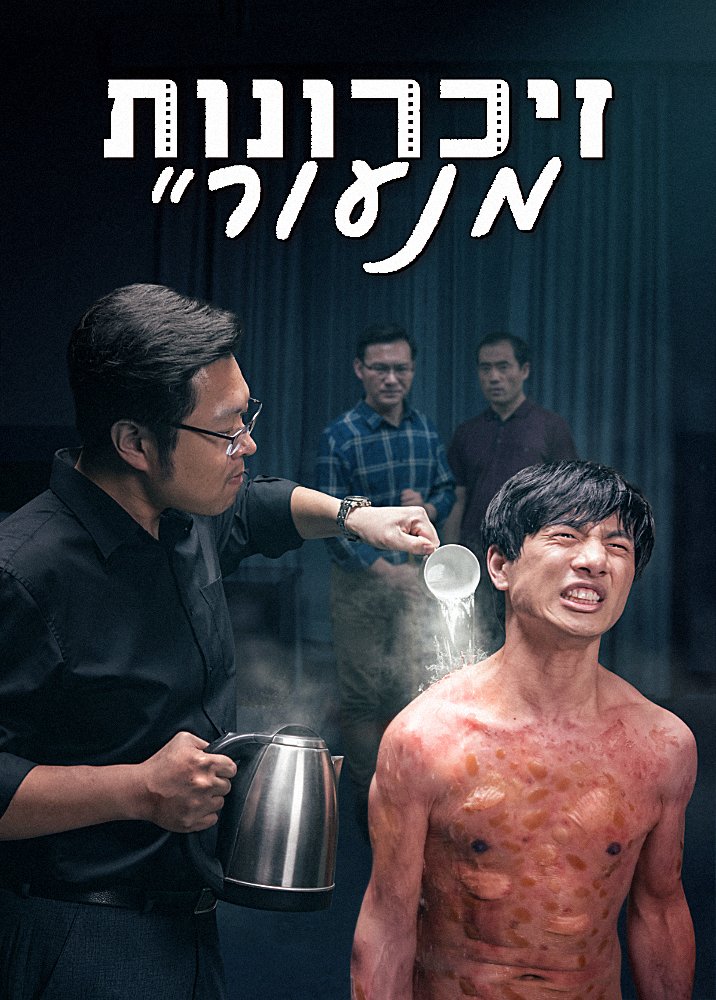 סרט בעברית מלא – "זיכרונות מנעוריי" – True Story of a Christian Being Persecuted by the CCP