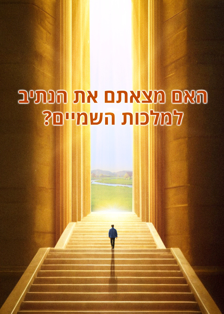 have-you-found-way-to-heavenly-kingdom