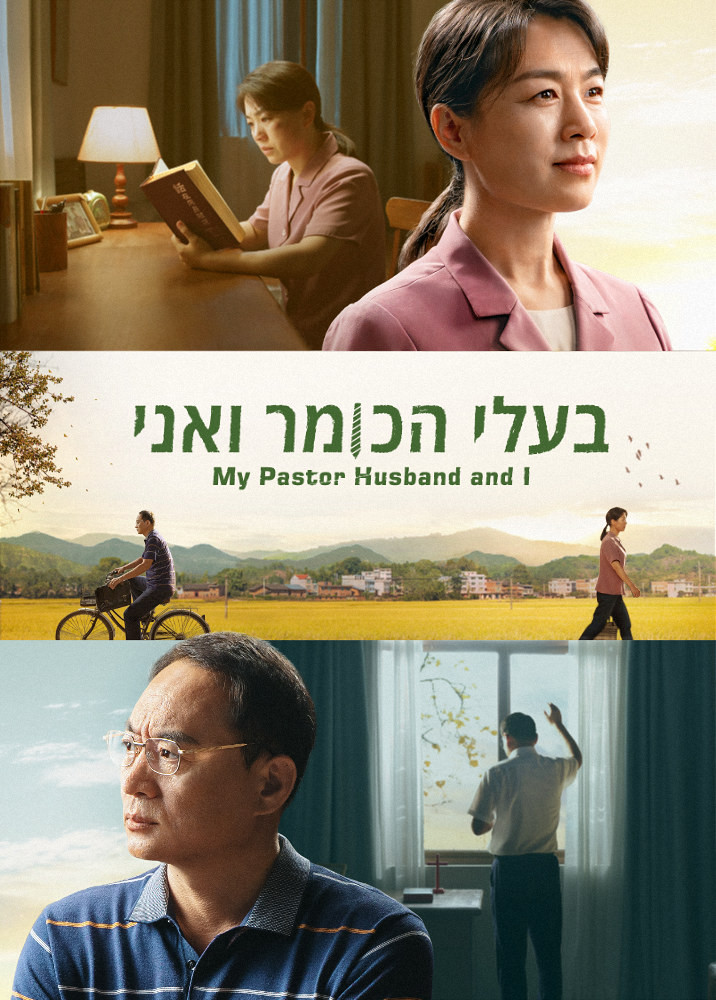 my-pastor-husband-and-i-movie