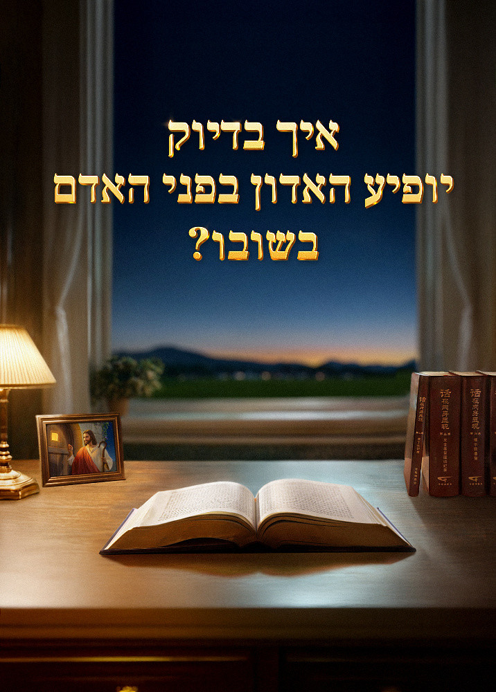 how-will-the-Lord-appear-when-He-returns