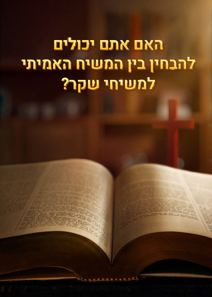 can-you-discern-true-Christ-from-false