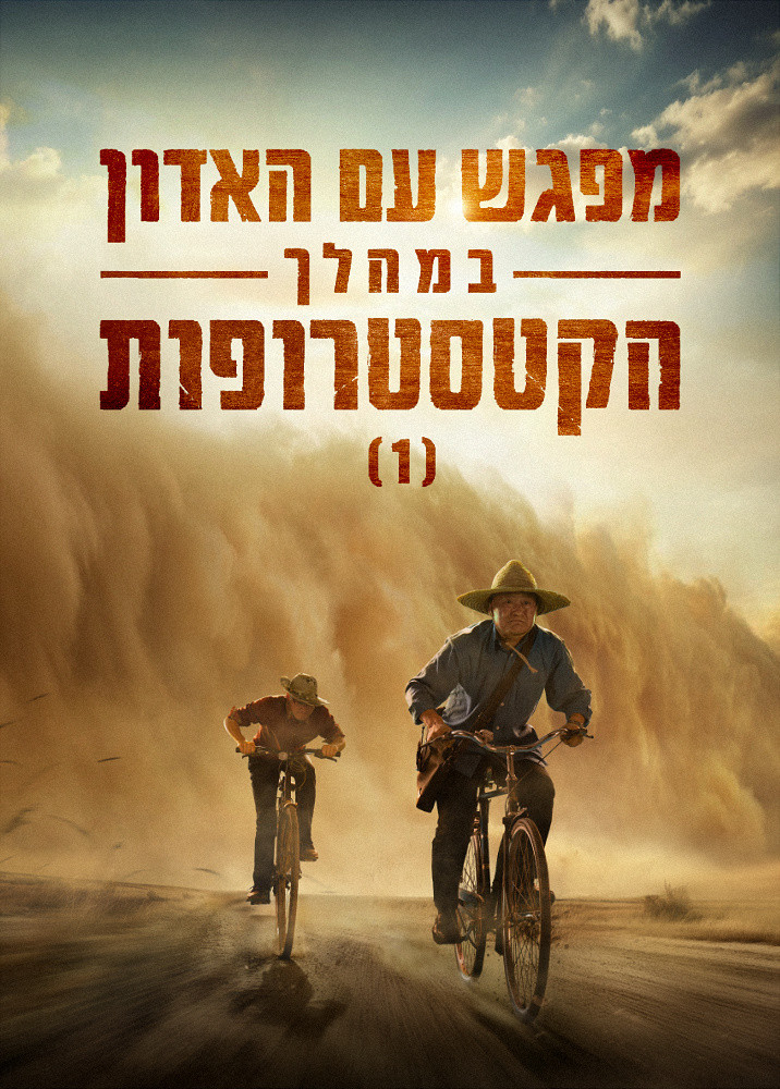 meeting-the-lord-during-the-Catastrophes-I-movie