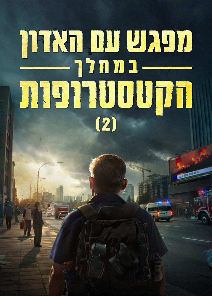 meeting-the-lord-during-the-Catastrophes-II-trailer