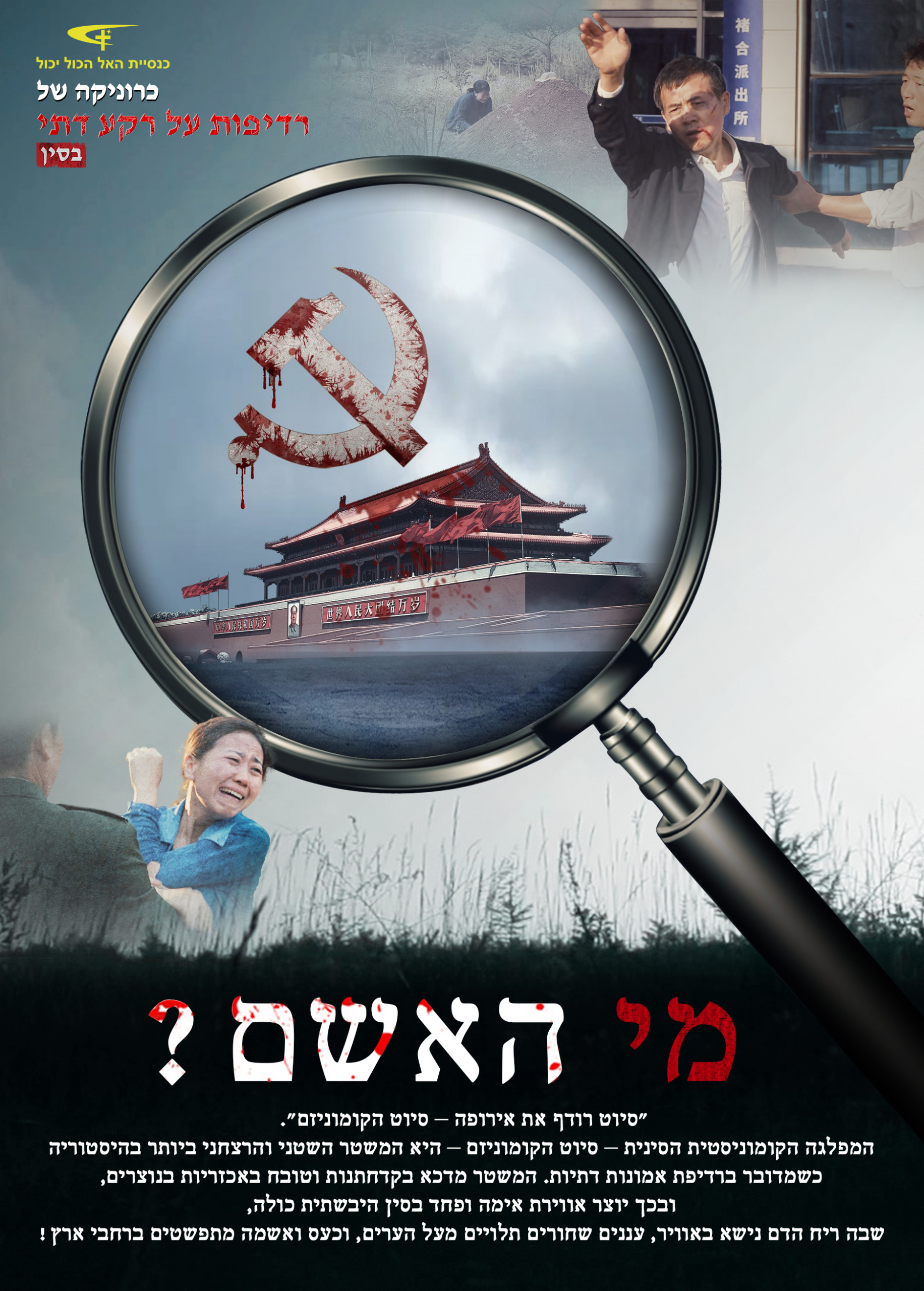 סרט משיחי | כרוניקה של רדיפות על רקע דתי בסין: 'מי האשם?'
