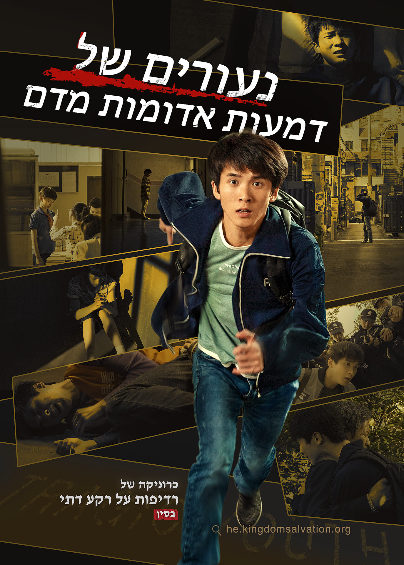 סרט בעברית מלא – כרוניקה של רדיפות על רקע דתי בסין: "נעורים של דמעות אדומות מדם"