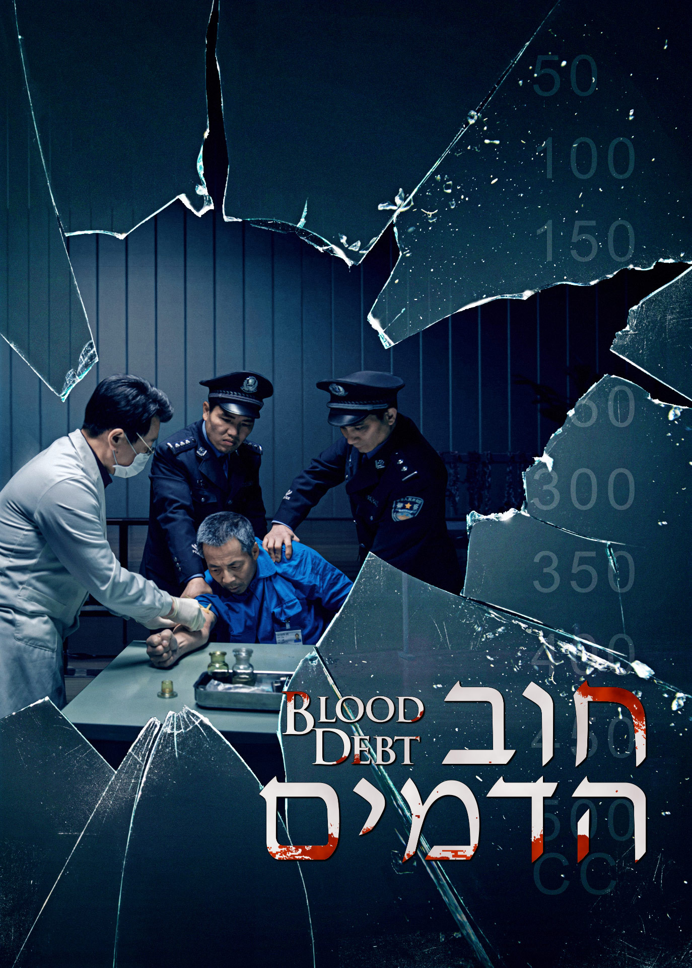 סרט משיחי | כרוניקה של רדיפות על רקע דתי בסין: 'חוב הדמים'