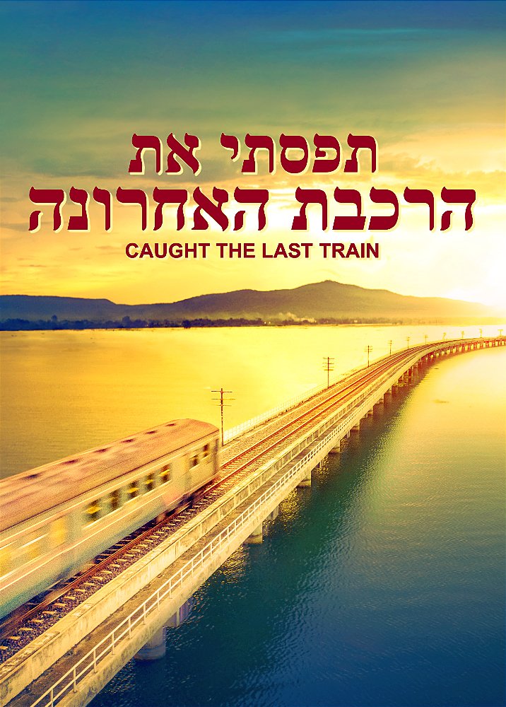 2020 סרט משיחי | 'תפסתי את הרכבת האחרונה'
