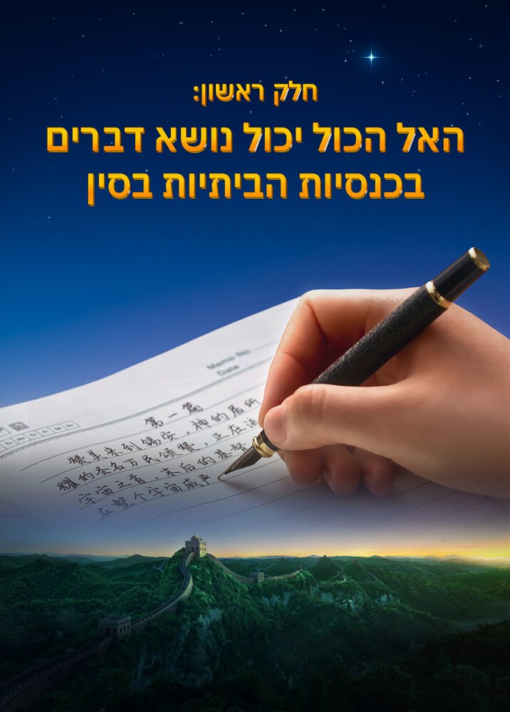 Appearance-and-work-of-Almighty-God-part-1