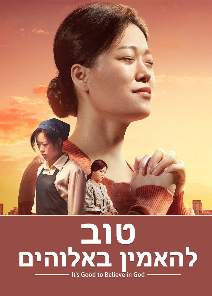 Its-good-to-believe-in-God-movie