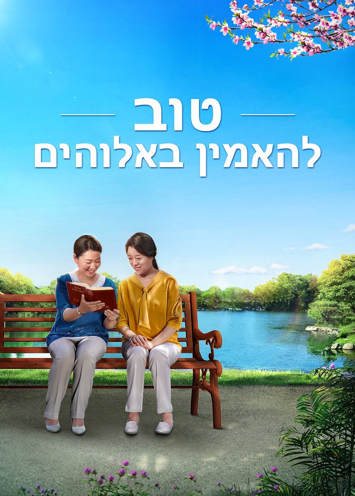 Its-good-to-believe-in-God-trailer