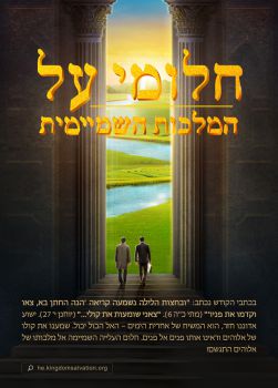 סרט בשורה – "חלומי על המלכות השמיימית"