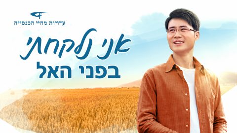 אני נלקחתי בפני האל