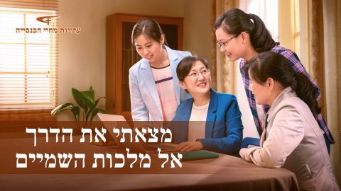 מצאתי את הדרך אל מלכות השמיים