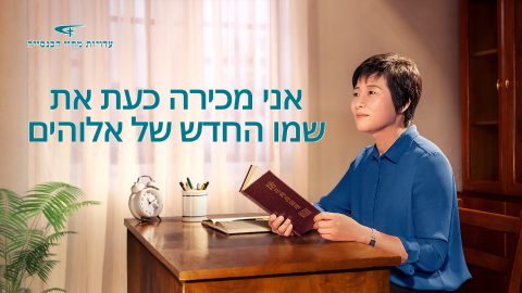 אני מכירה כעת את שמו החדש של אלוהים