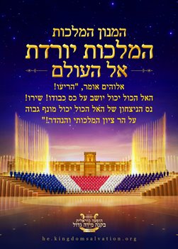 המנון המלכות: המלכות יורדת אל העולם - הופעה כוראלית בקנה מידה גדול