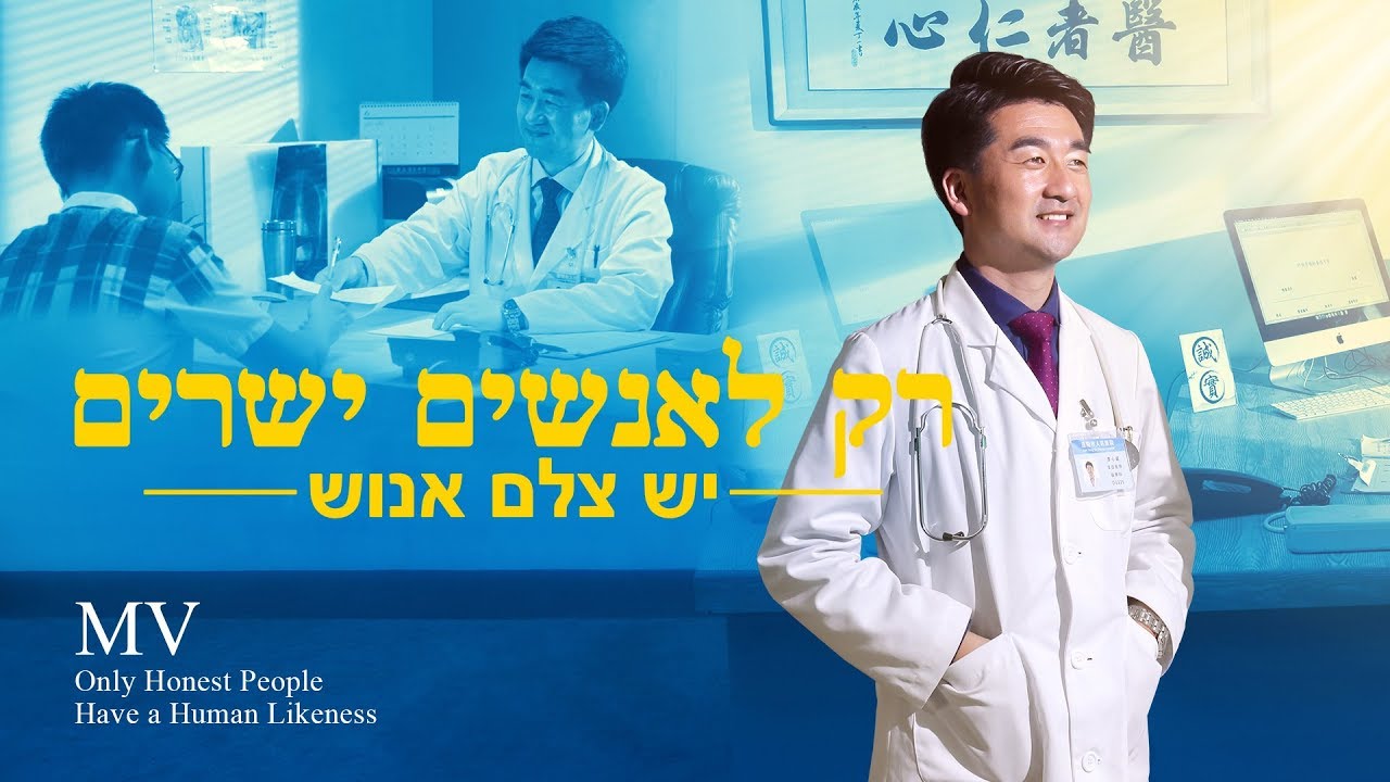 מזמור 'רק לאנשים ישרים יש צלם אנוש' | אלוהים הציל אותי